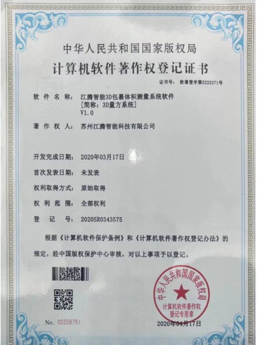 计算机软件著作权登记证书:3D包裹体积测量系统